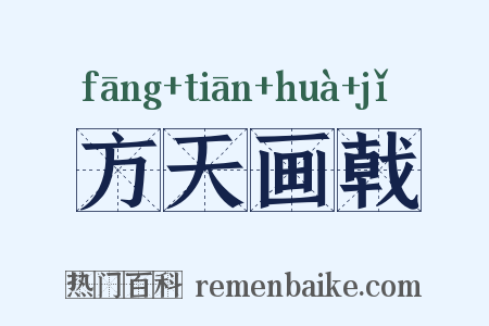方天画戟是什么意思的图片
